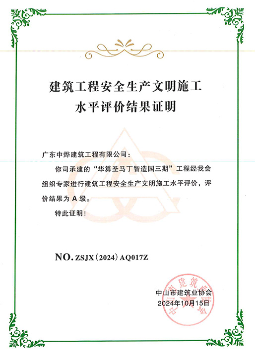建筑工程安全文明施工水平评价结果证明
